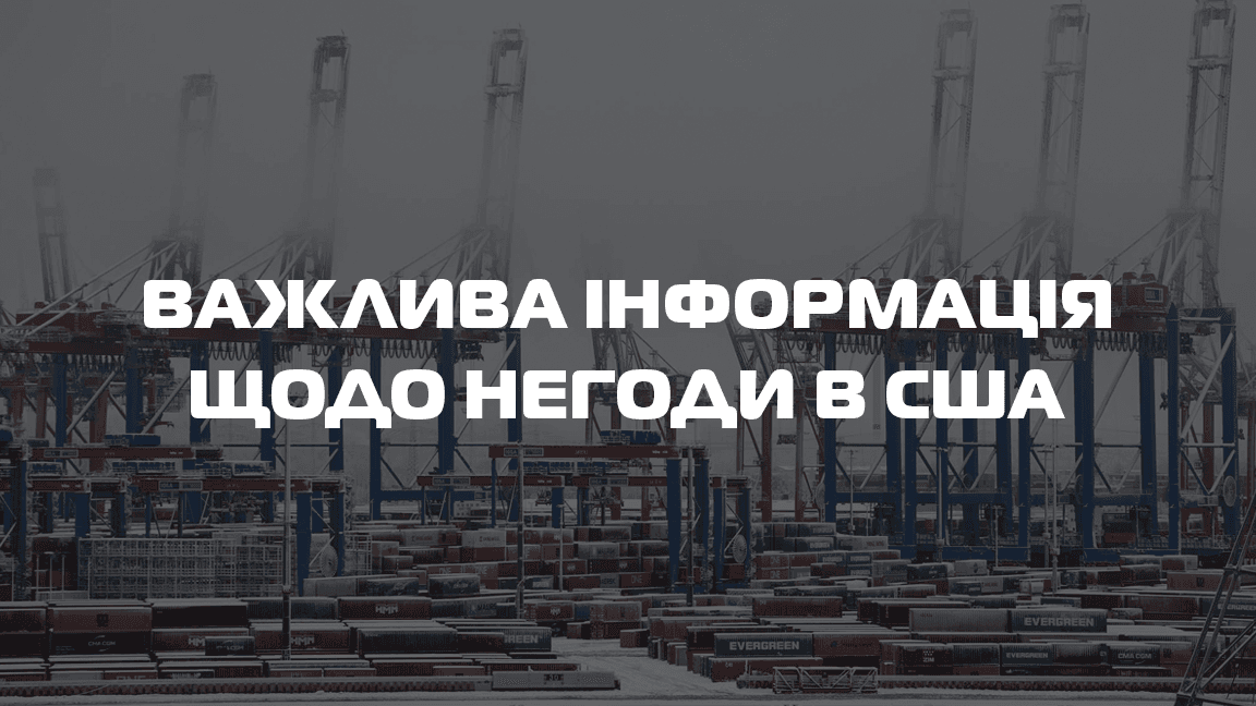 Важлива інформація щодо логістики з аукціонів (штат Нью-Джерсі, США)